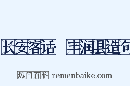 长安客话·丰润县造句是什么意思的图片